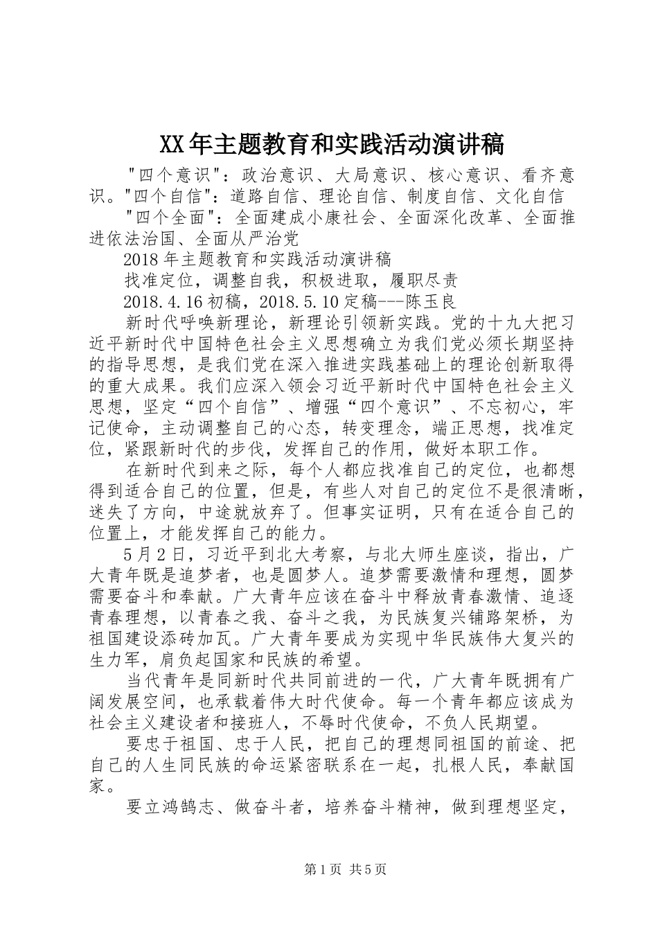 XX年主题教育和实践活动演讲稿范文_第1页