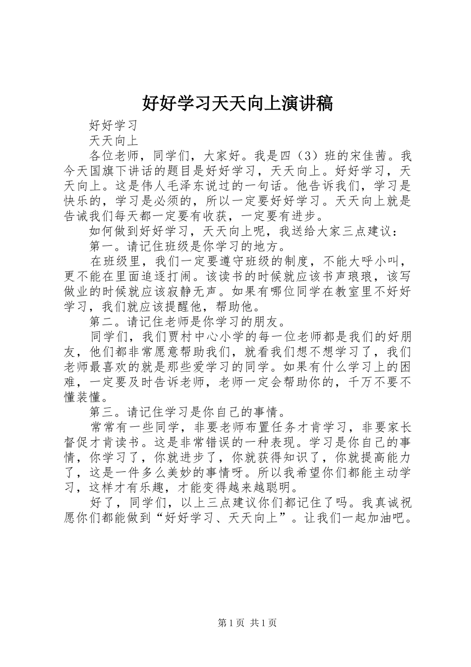 好好学习天天向上致辞演讲稿_第1页