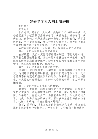 好好学习天天向上致辞演讲稿