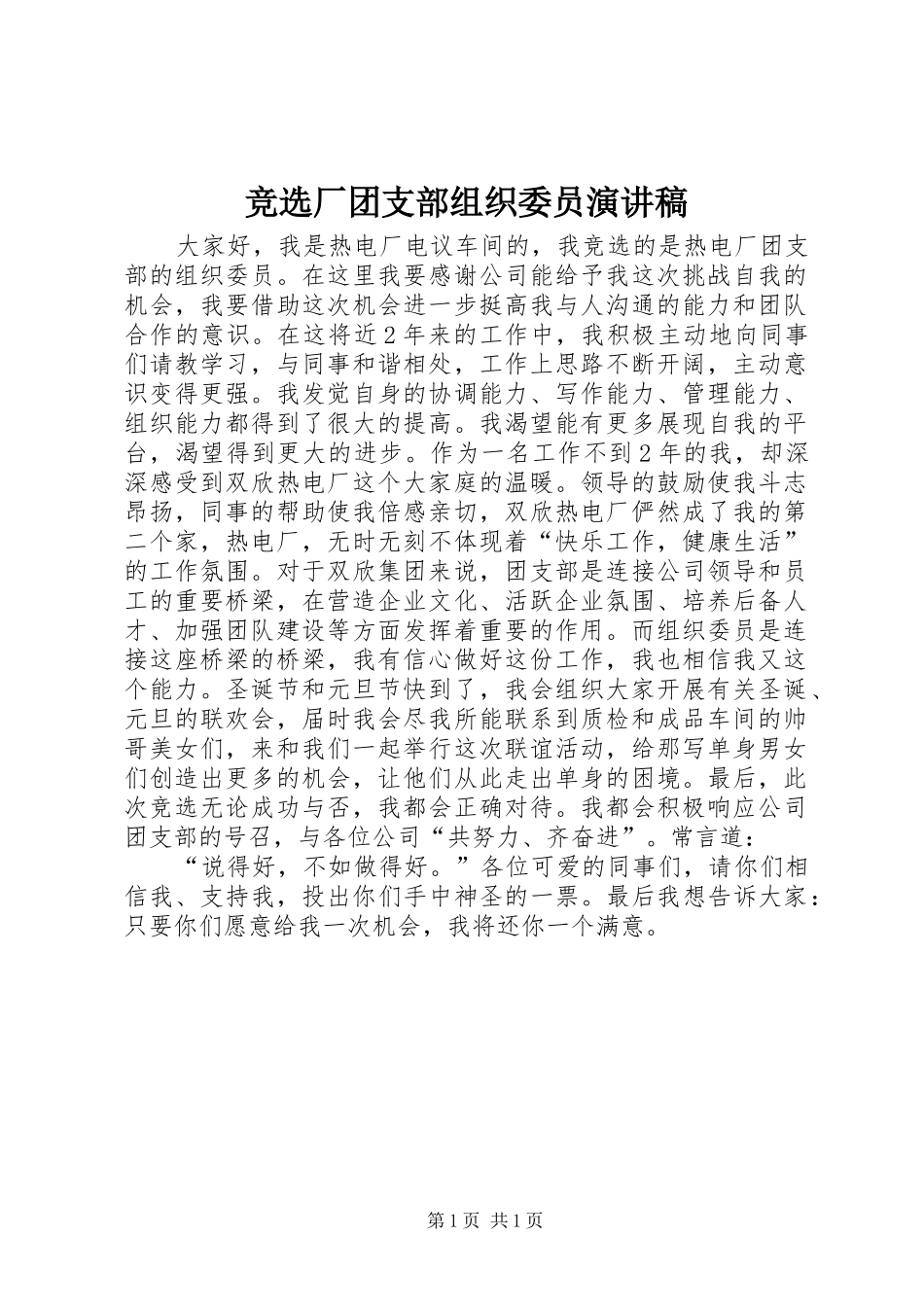 竞选厂团支部组织委员演讲稿范文_第1页