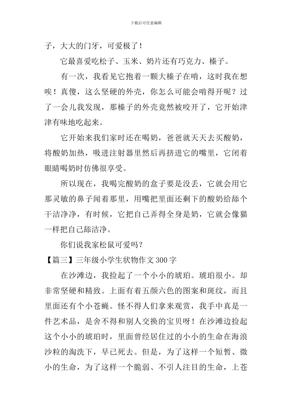 三年级小学生状物作文300字_第2页