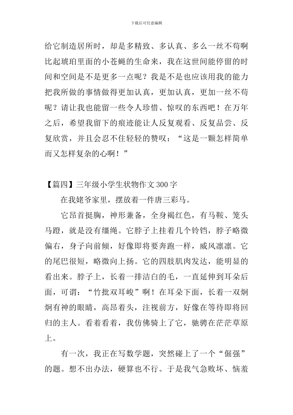 三年级小学生状物作文300字_第3页