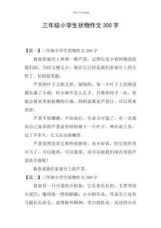 三年级小学生状物作文300字