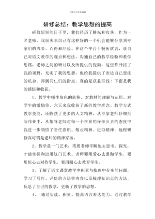研修总结：教学思想的提高