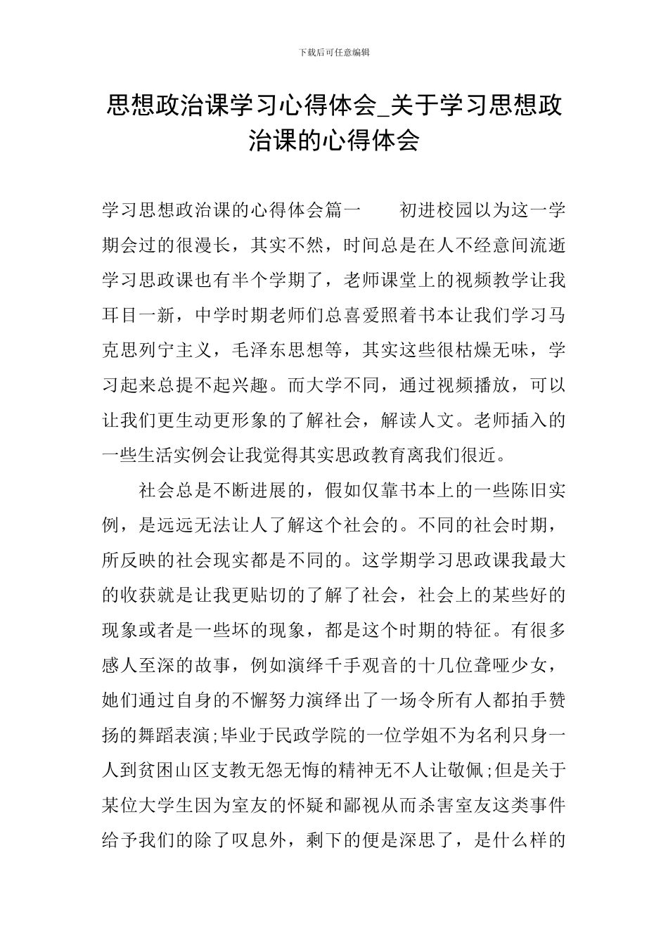 思想政治课学习心得体会-关于学习思想政治课的心得体会_第1页