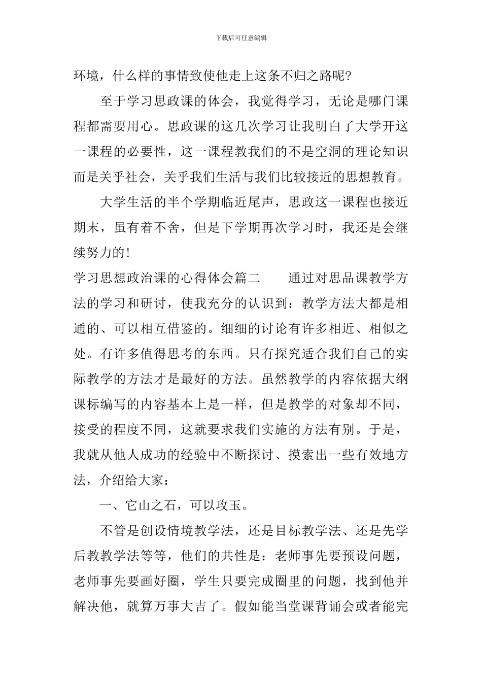 思想政治课学习心得体会-关于学习思想政治课的心得体会_第2页