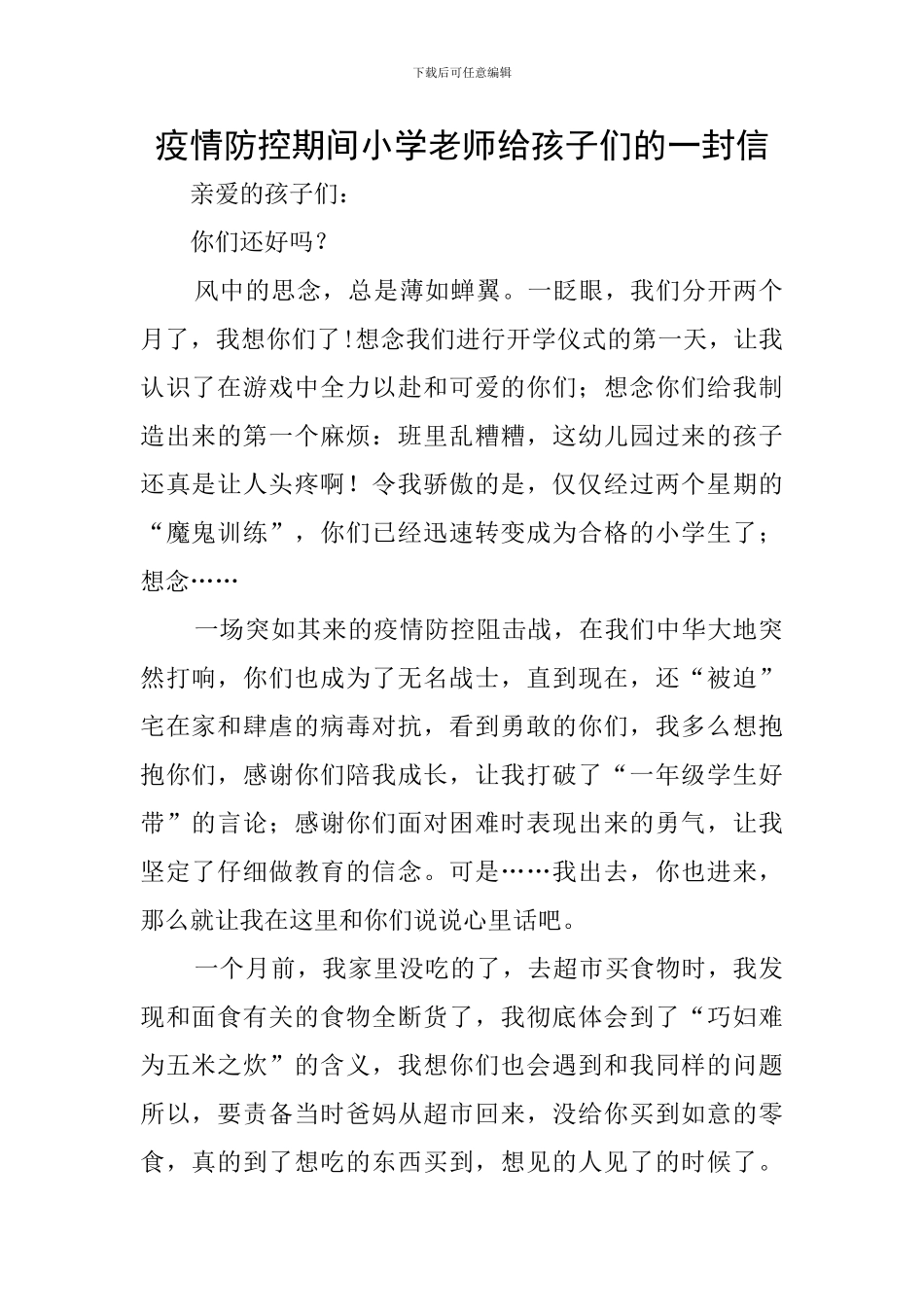 疫情防控期间小学老师给孩子们的一封信_第1页