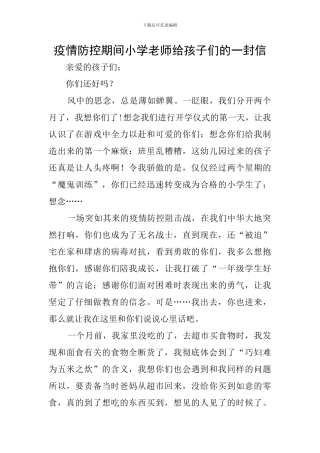 疫情防控期间小学老师给孩子们的一封信