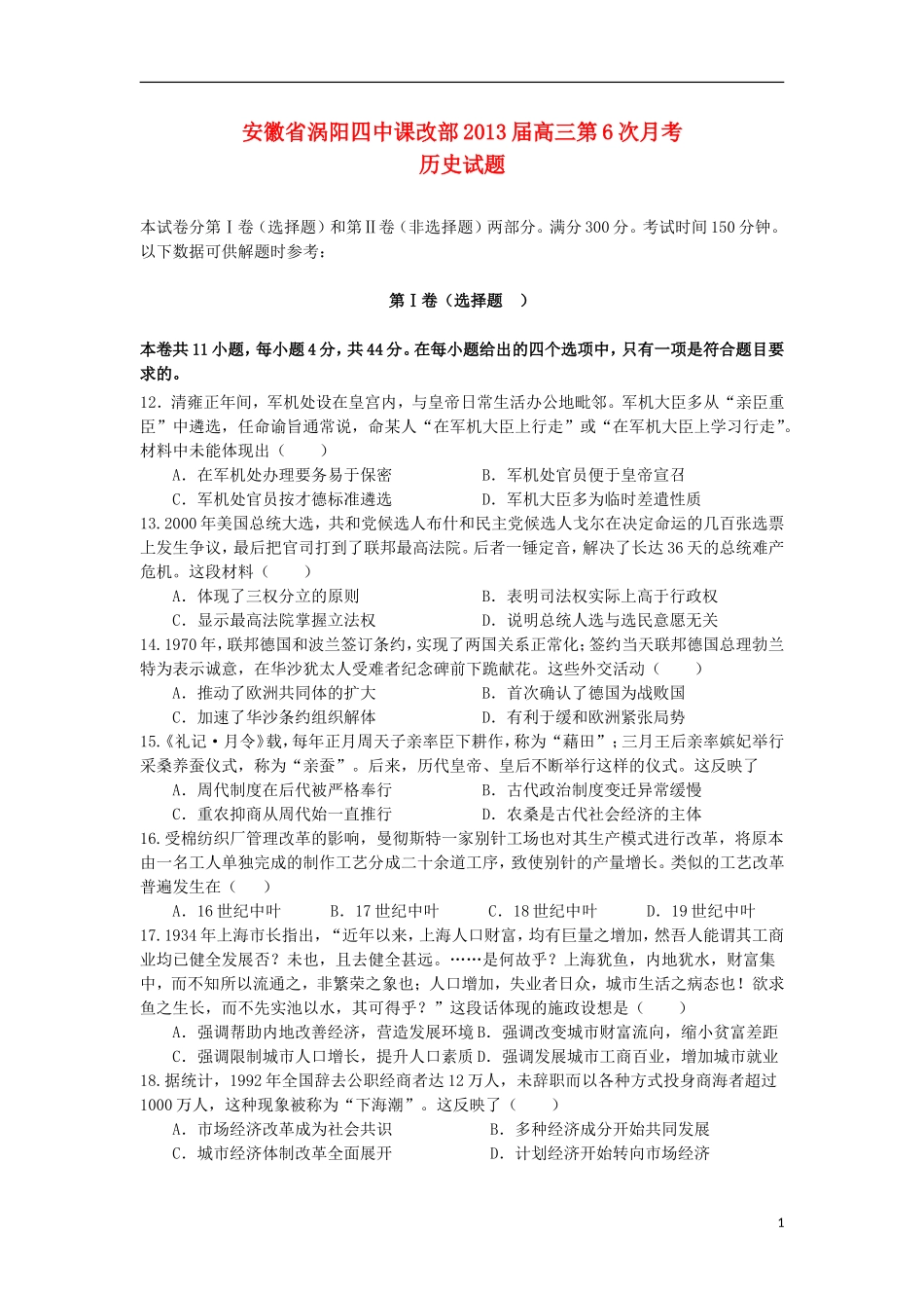 安徽省涡阳县2013届高三历史第六次月考试题新人教版_第1页