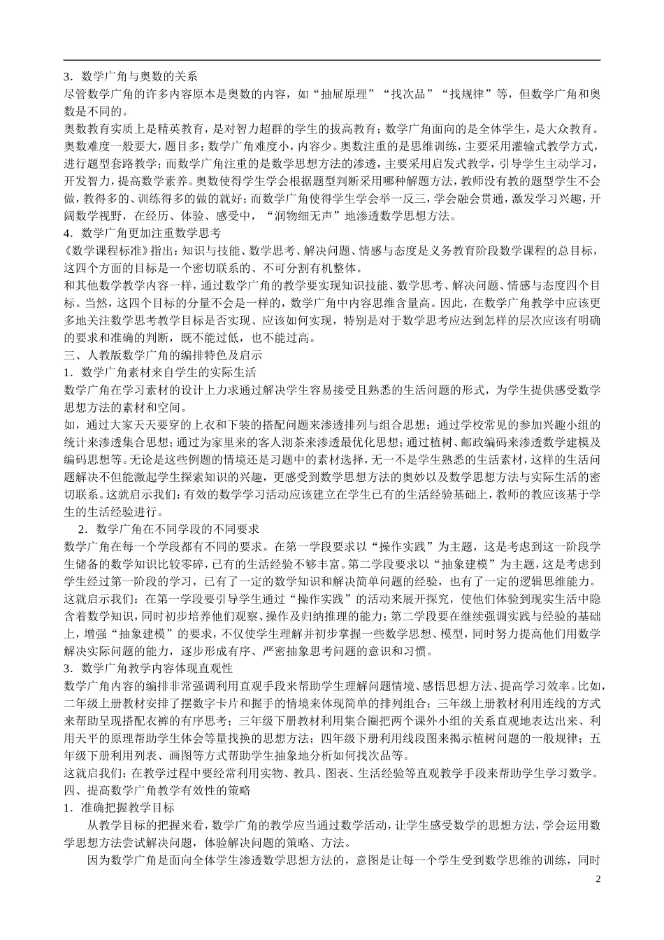 小学数学教学论文-正确理解“数学广角”编排意义-提高教学有效性_第2页