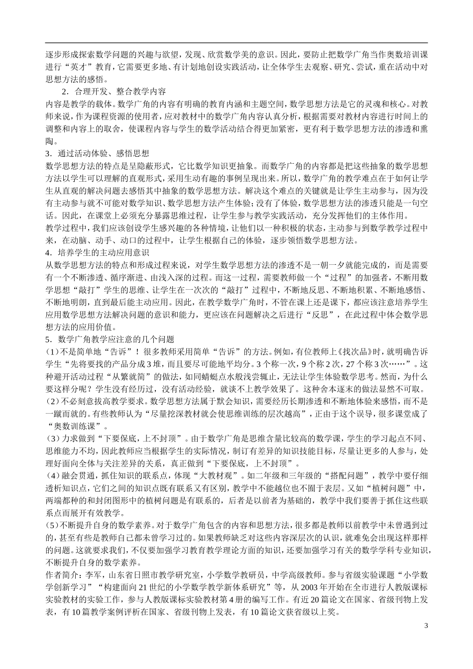 小学数学教学论文-正确理解“数学广角”编排意义-提高教学有效性_第3页
