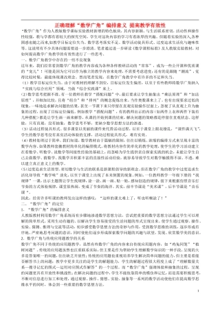 小学数学教学论文-正确理解“数学广角”编排意义-提高教学有效性