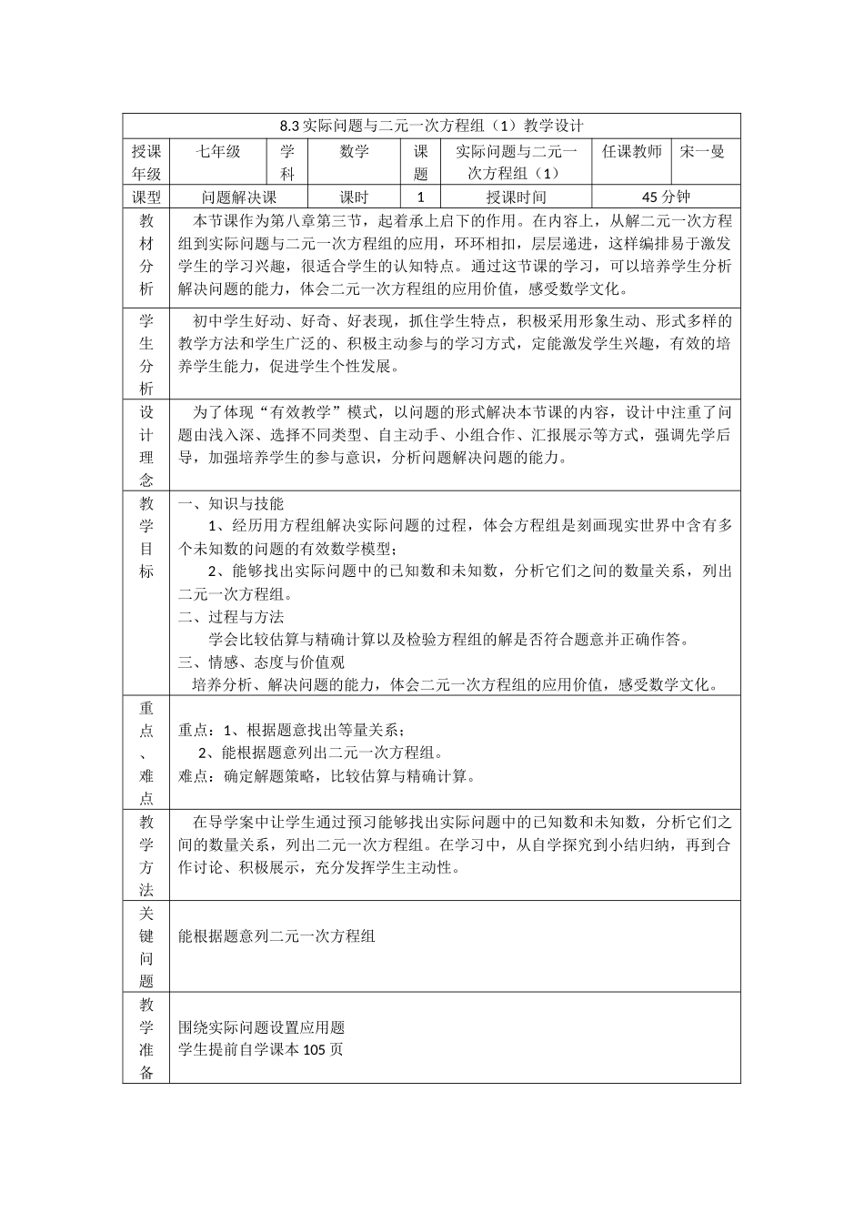 实际问题与二元一次方程组(1)教学设计_第1页