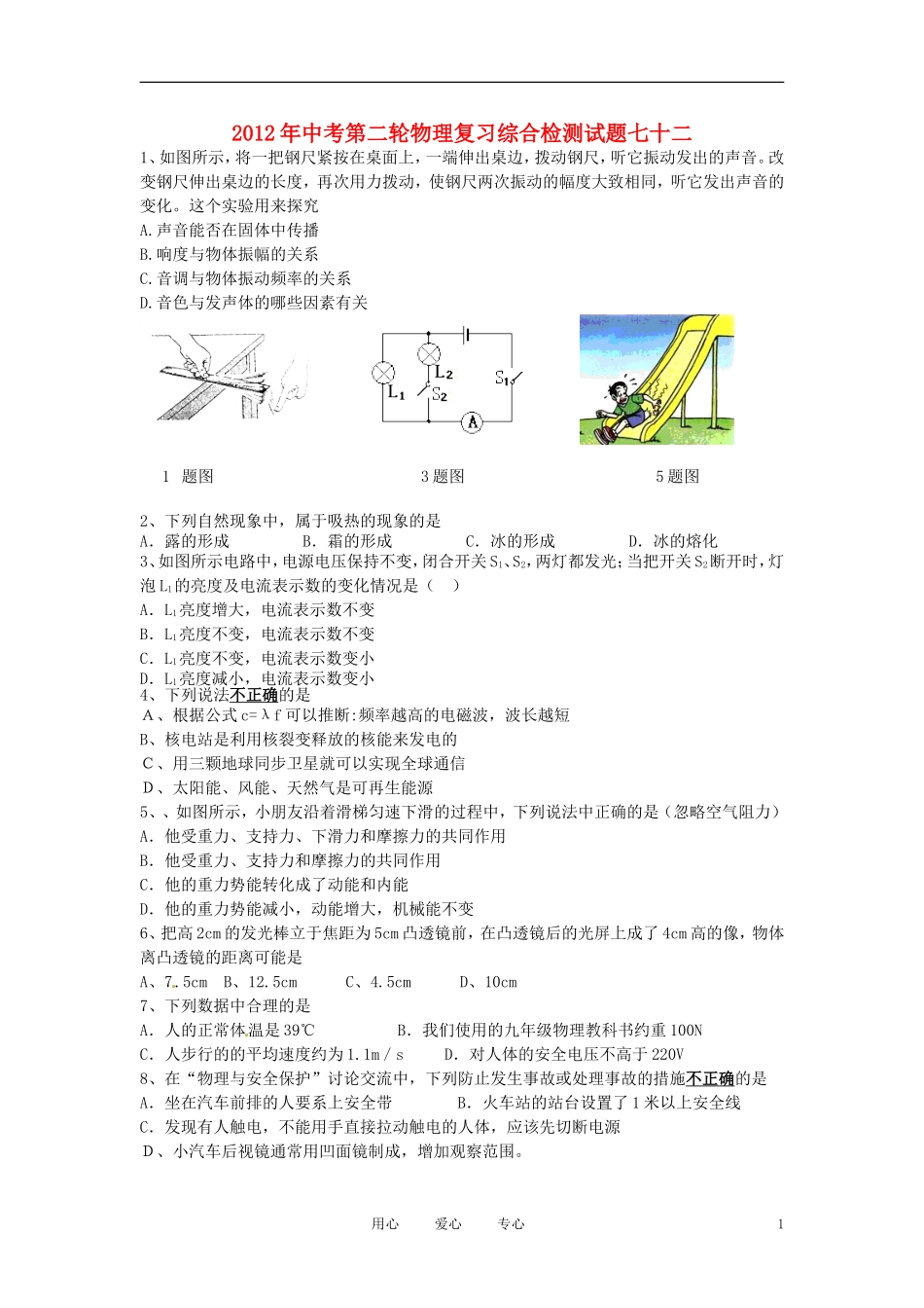 2012年中考物理第二轮复习综合检测试题72-人教新课标版_第1页