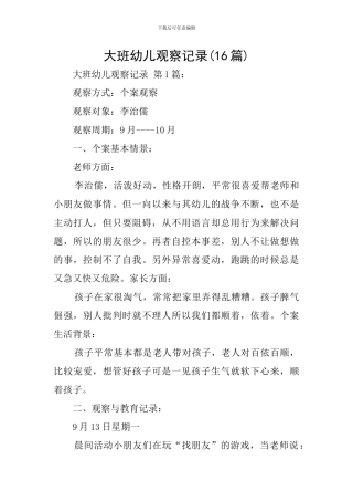 大班幼儿观察记录