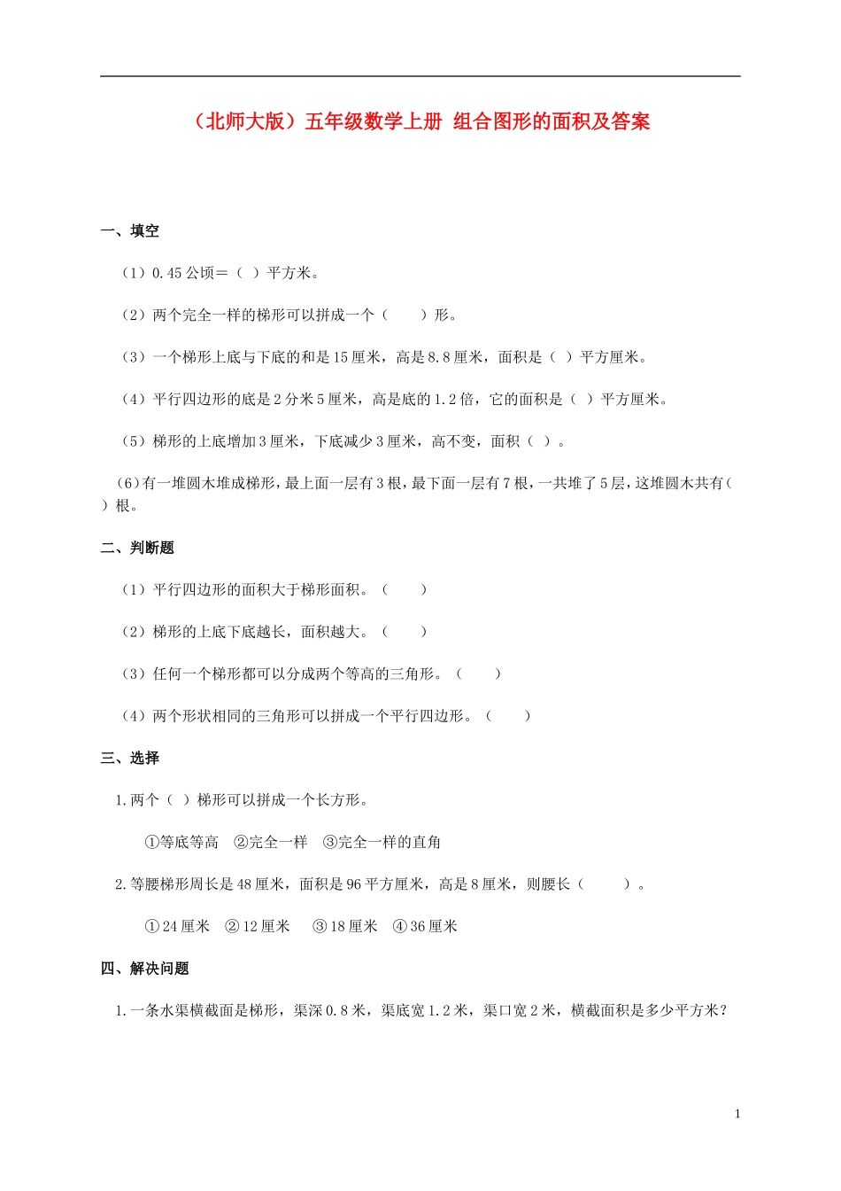 五年级数学上册-组合图形的面积及答案一课一练-北师大版_第1页