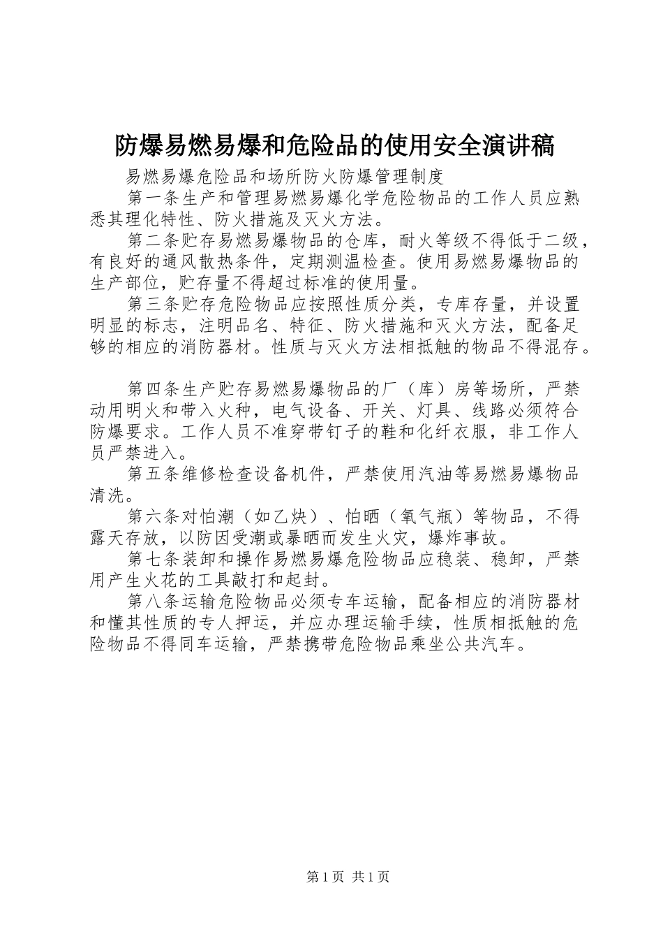 防爆易燃易爆和危险品的使用安全演讲_第1页