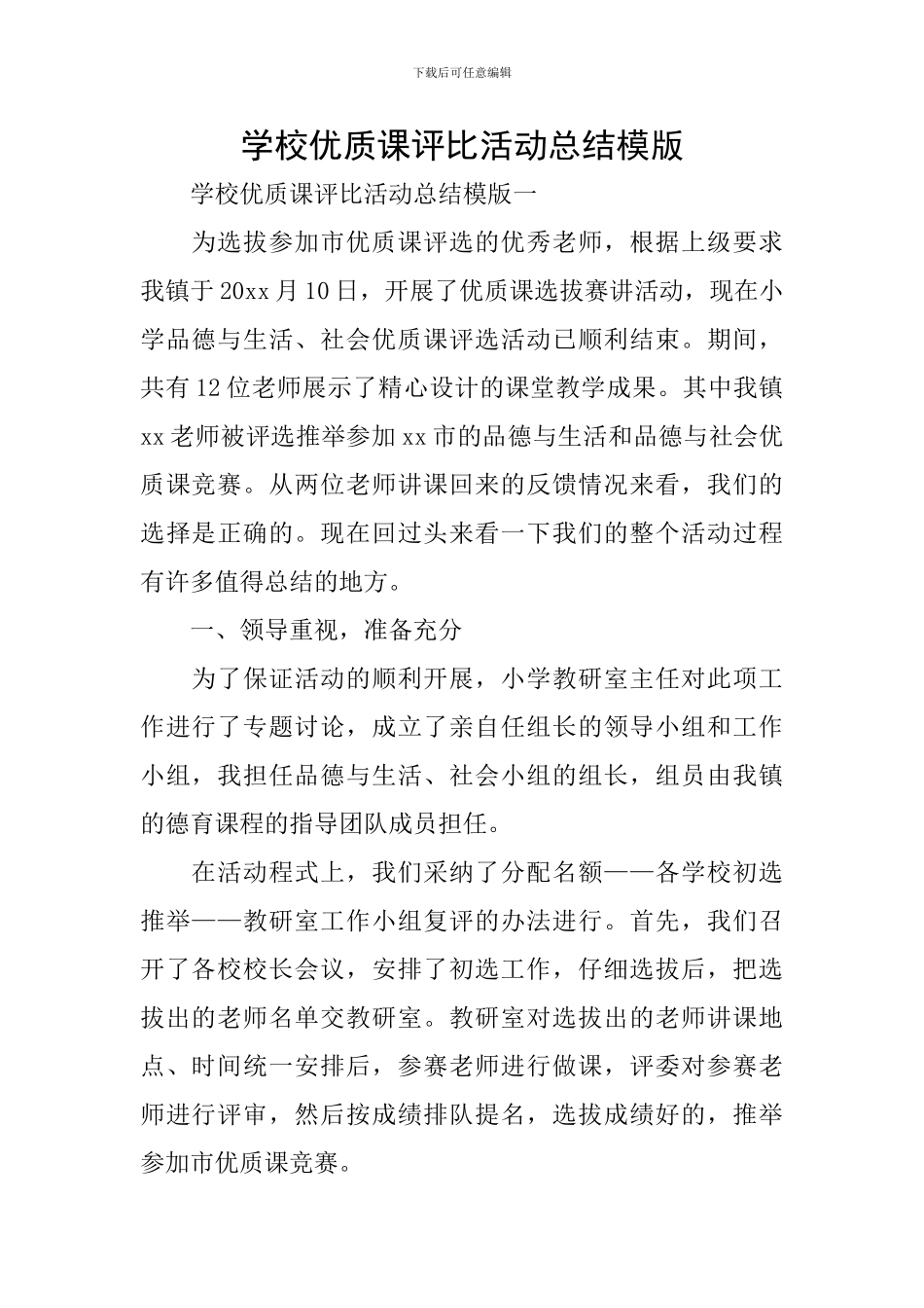 学校优质课评比活动总结模版_第1页