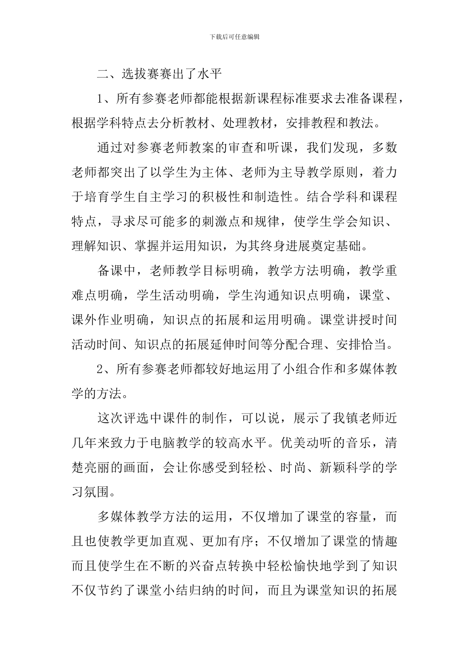 学校优质课评比活动总结模版_第2页