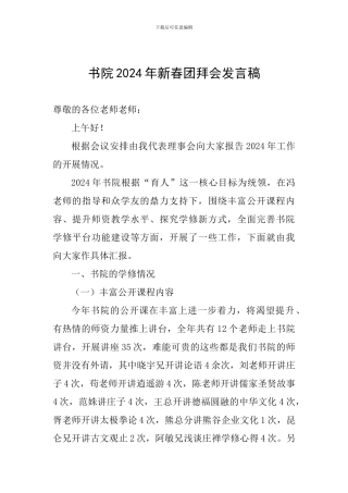 书院2024年新春团拜会发言稿