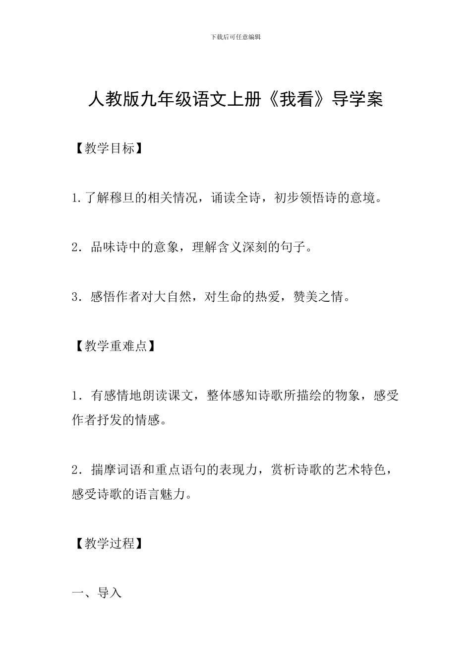 人教版九年级语文上册《我看》导学案_第1页