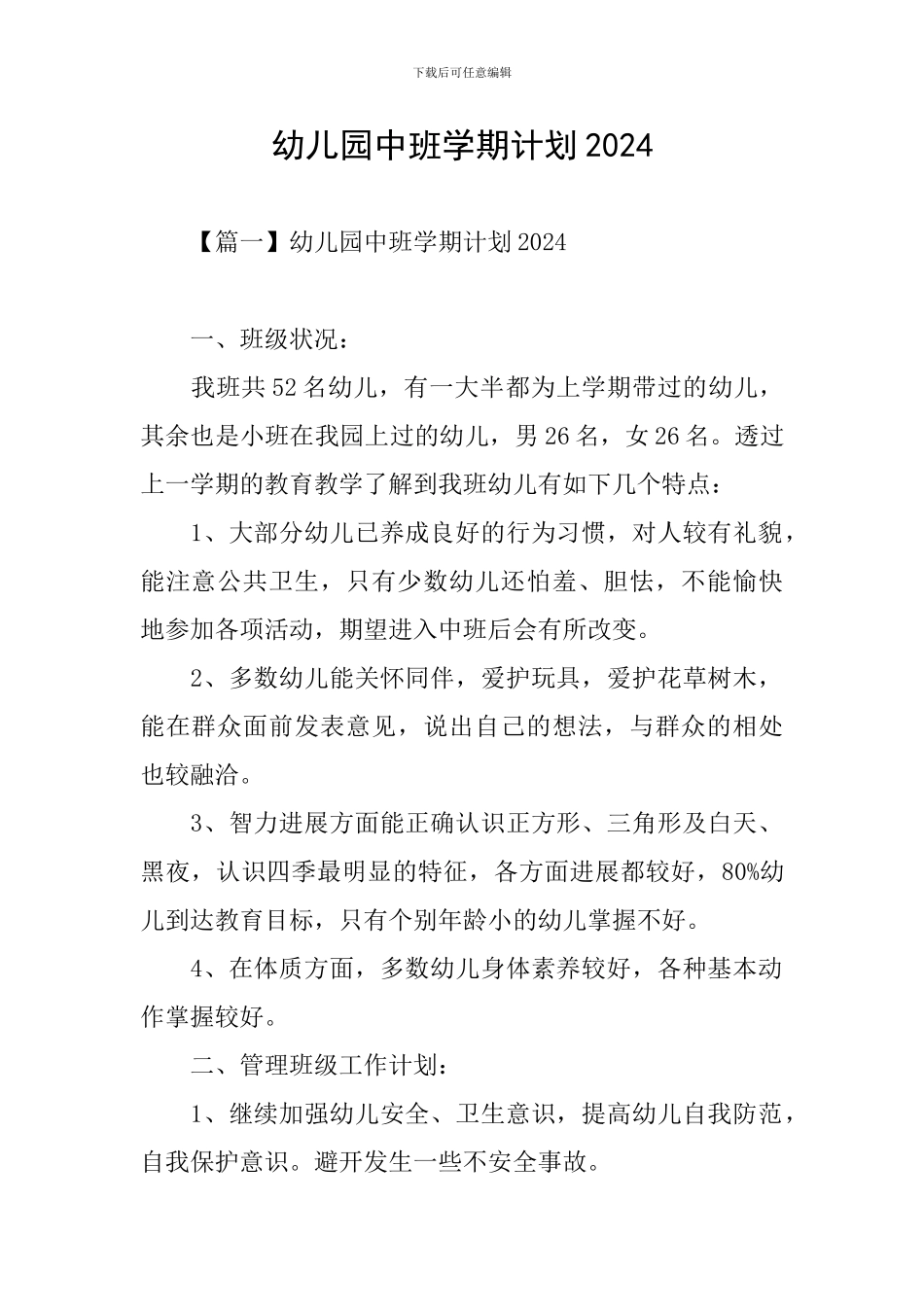 幼儿园中班学期计划2024_第1页