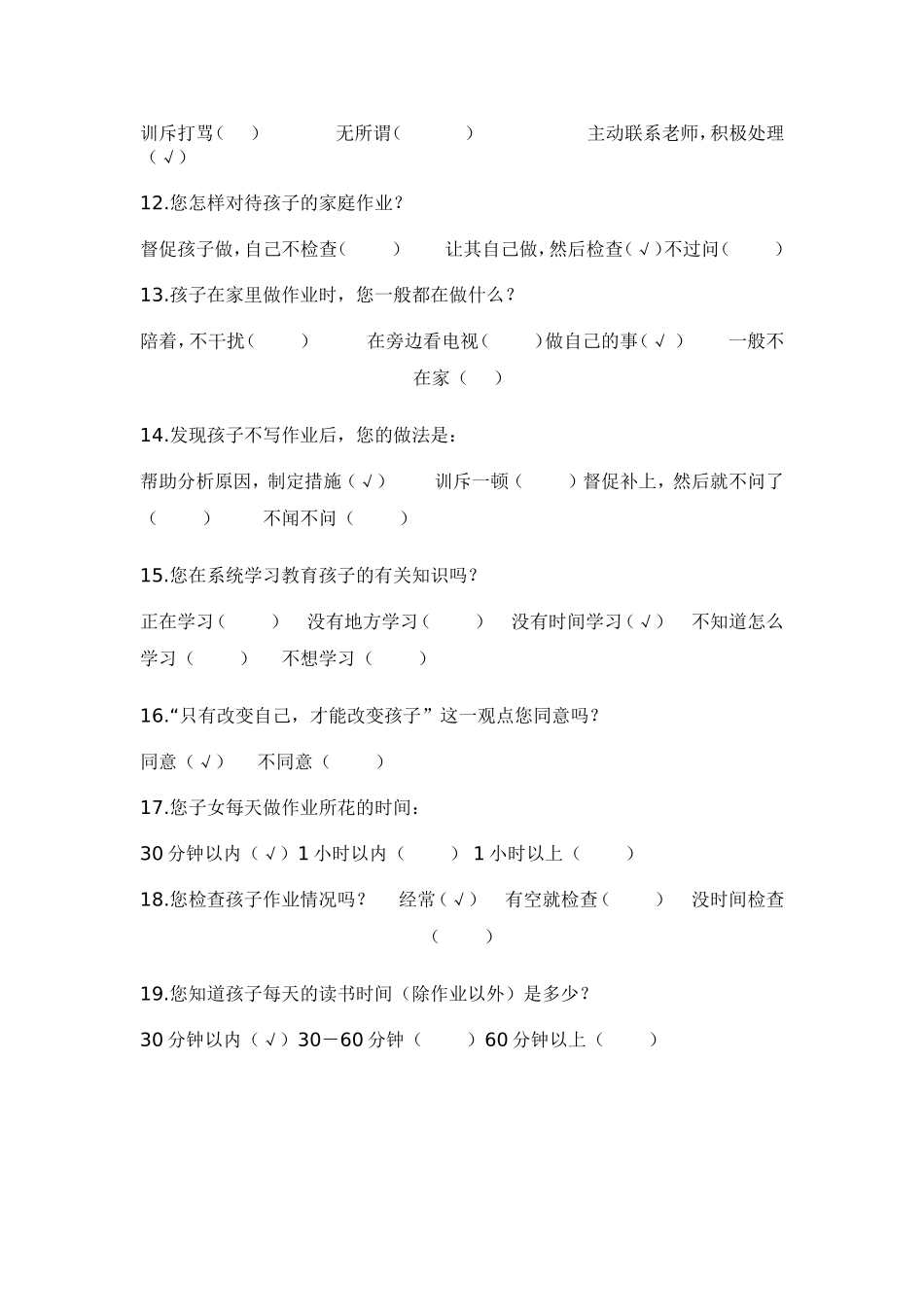 小学生家庭作业家长问卷调查表(1)_第2页