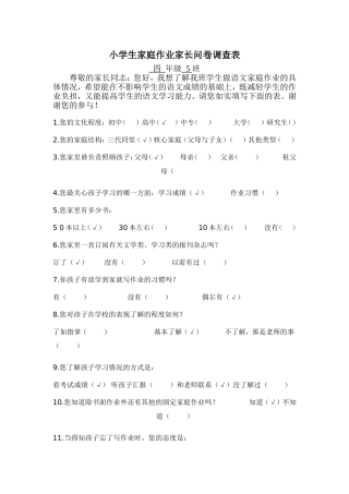 小学生家庭作业家长问卷调查表(1)