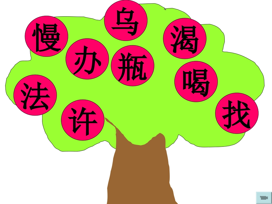 535乌鸦喝水_第2页