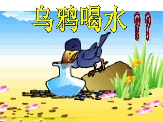 535乌鸦喝水