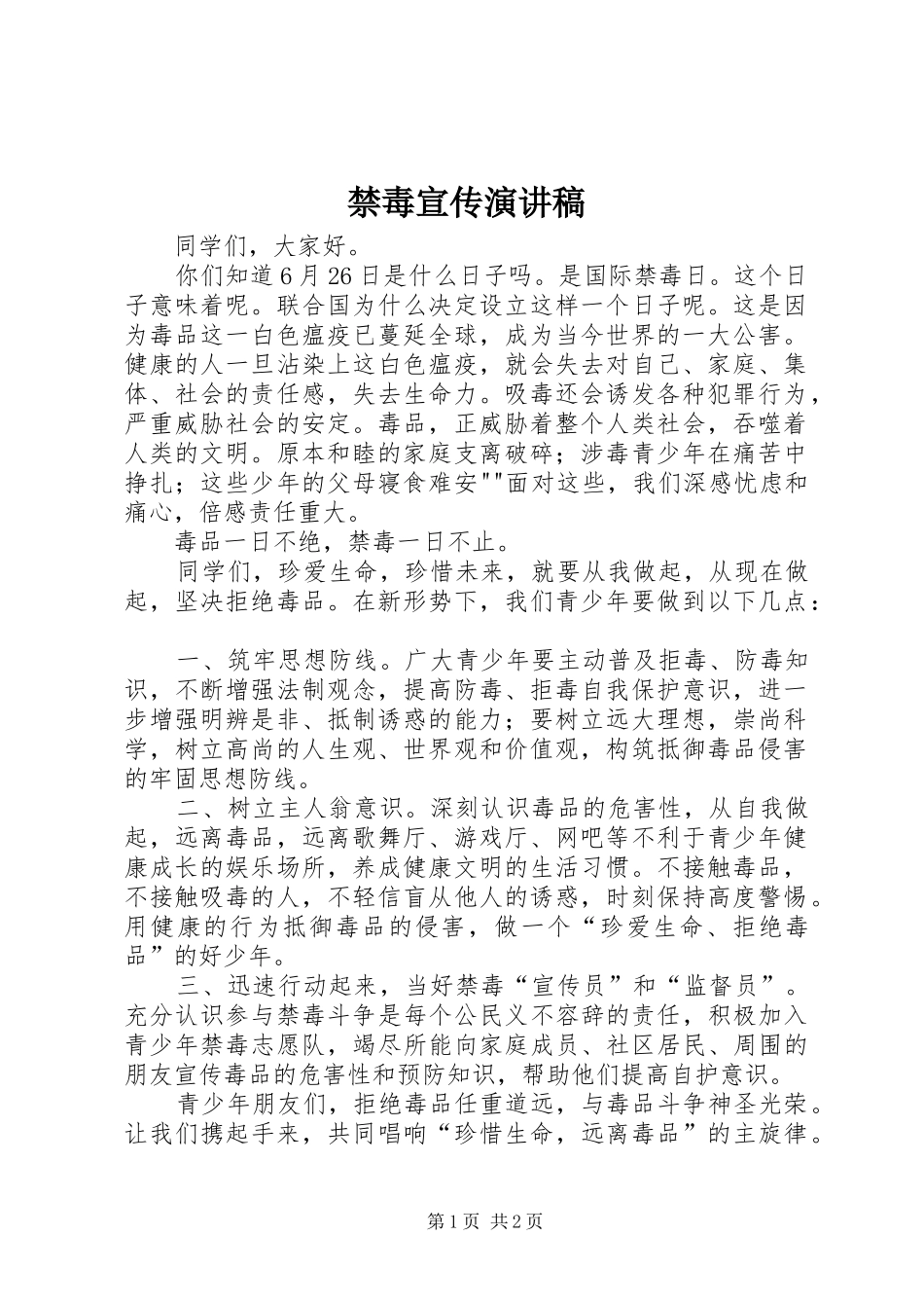 禁毒宣传致辞演讲稿_第1页