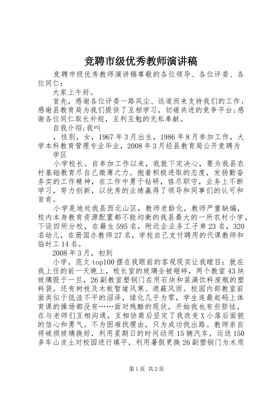 竞聘市级优秀教师讲演范文_第1页