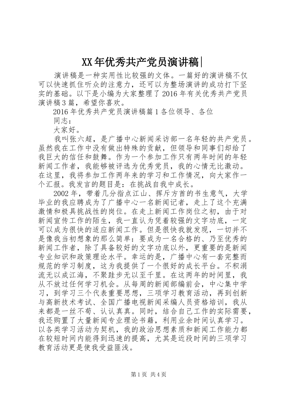 XX年优秀共产党员演讲稿范文-_第1页
