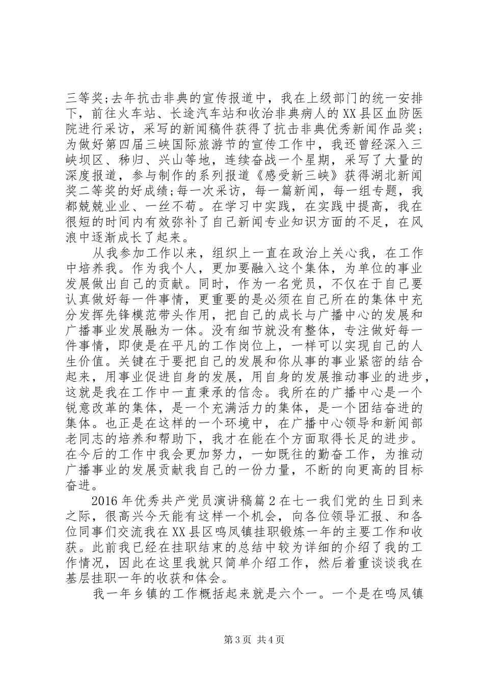 XX年优秀共产党员演讲稿范文-_第3页