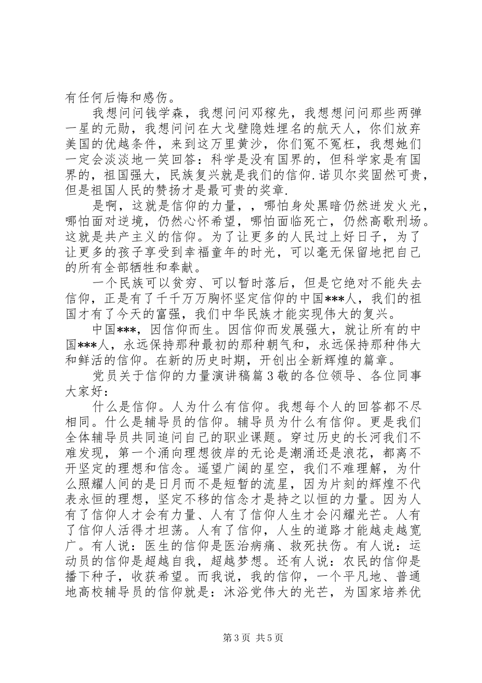 党员关于信仰的力量演讲稿_第3页