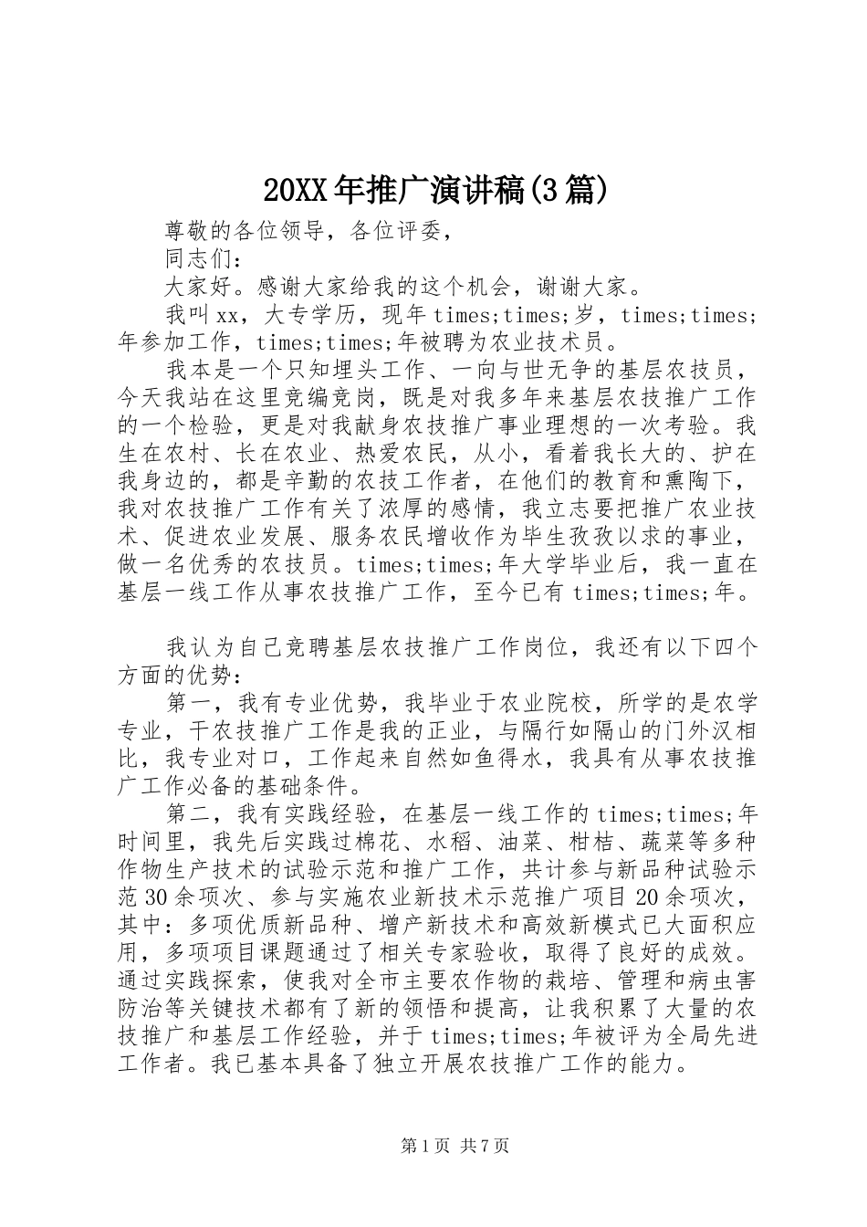 20XX年推广演讲(3篇)_第1页