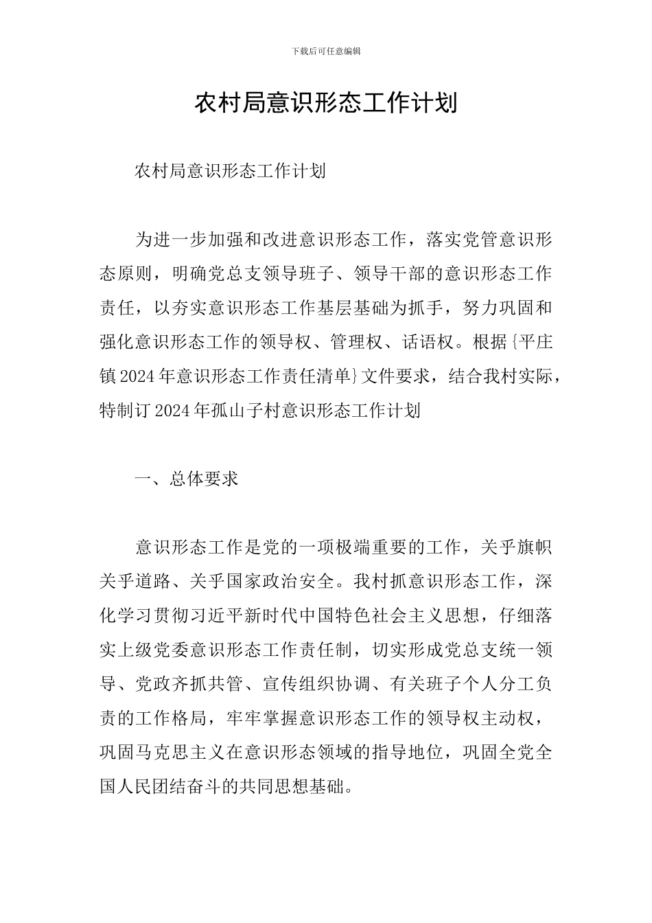 农村局意识形态工作计划_第1页