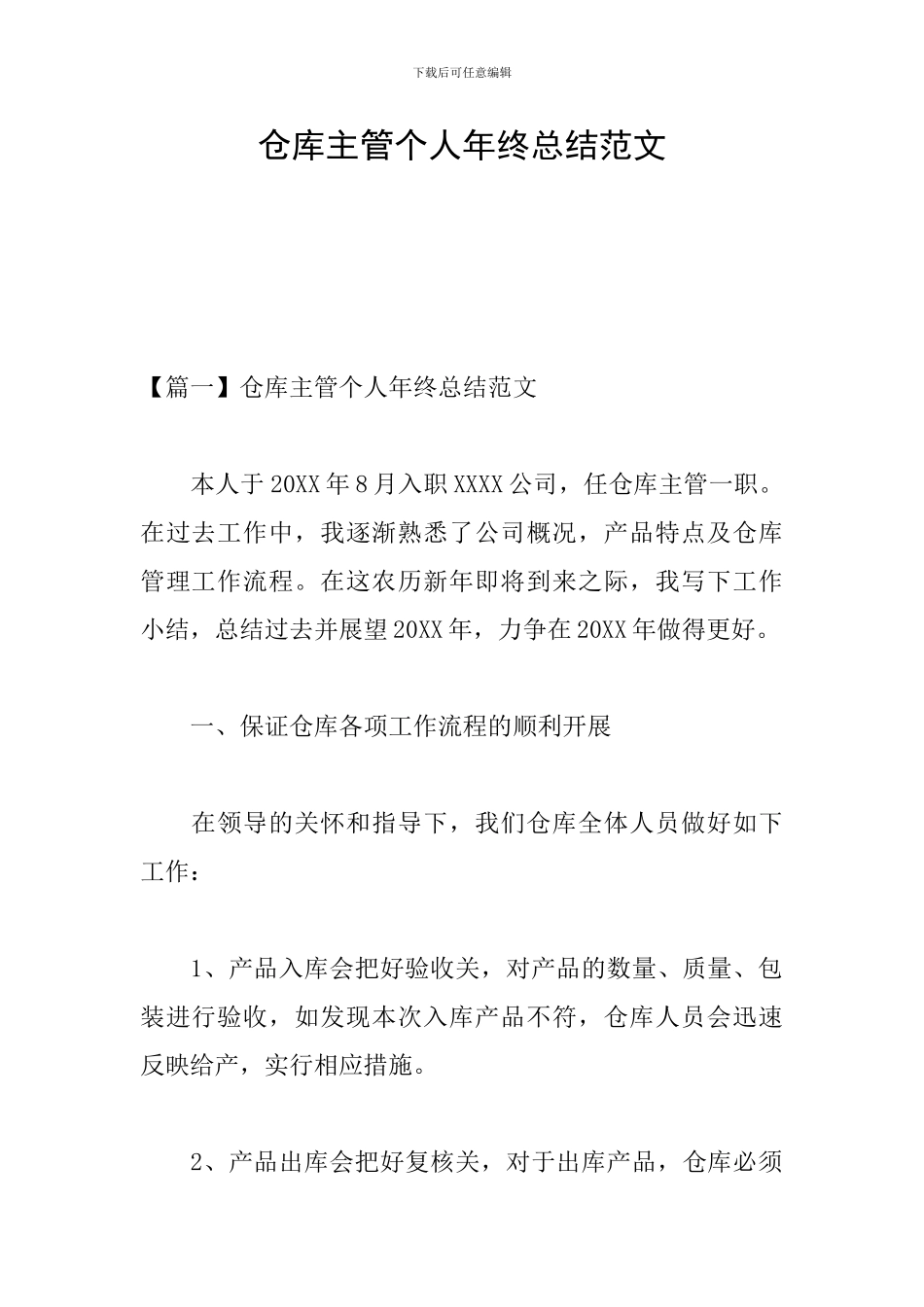 仓库主管个人年终总结范文_第1页