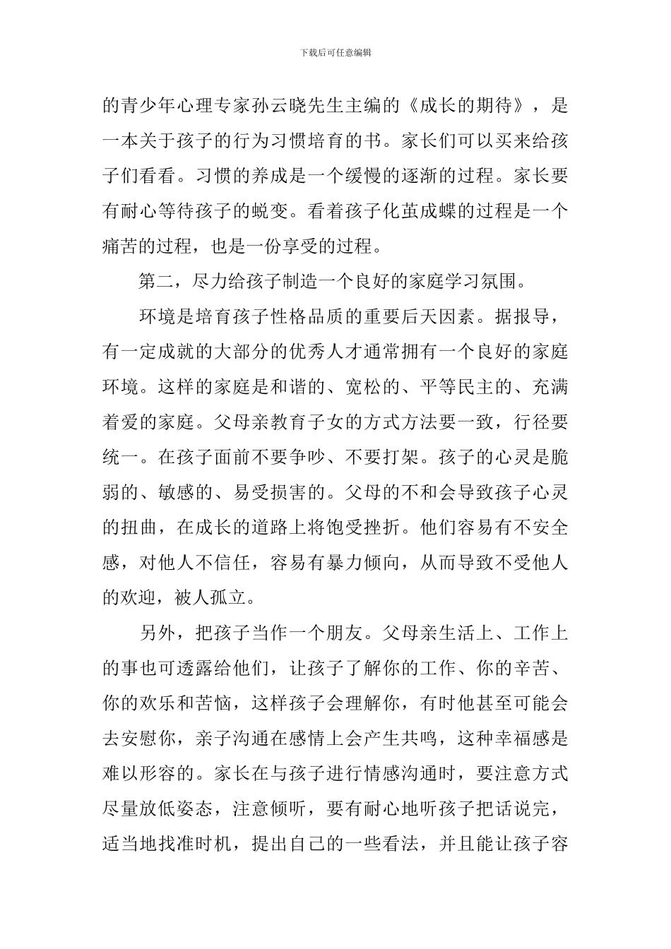 小学家长会家长讲话稿精选_第3页