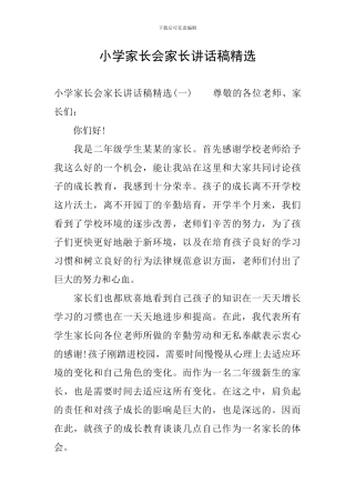 小学家长会家长讲话稿精选