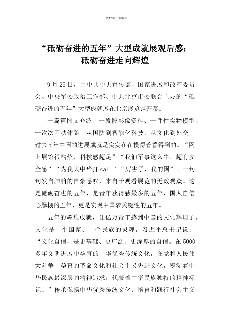 “砥砺奋进的五年”大型成就展观后感：砥砺奋进走向辉煌_第1页