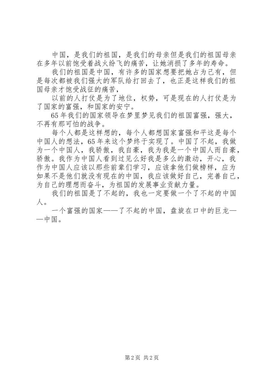 弘扬爱国主义演讲致辞_第2页