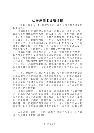弘扬爱国主义演讲致辞