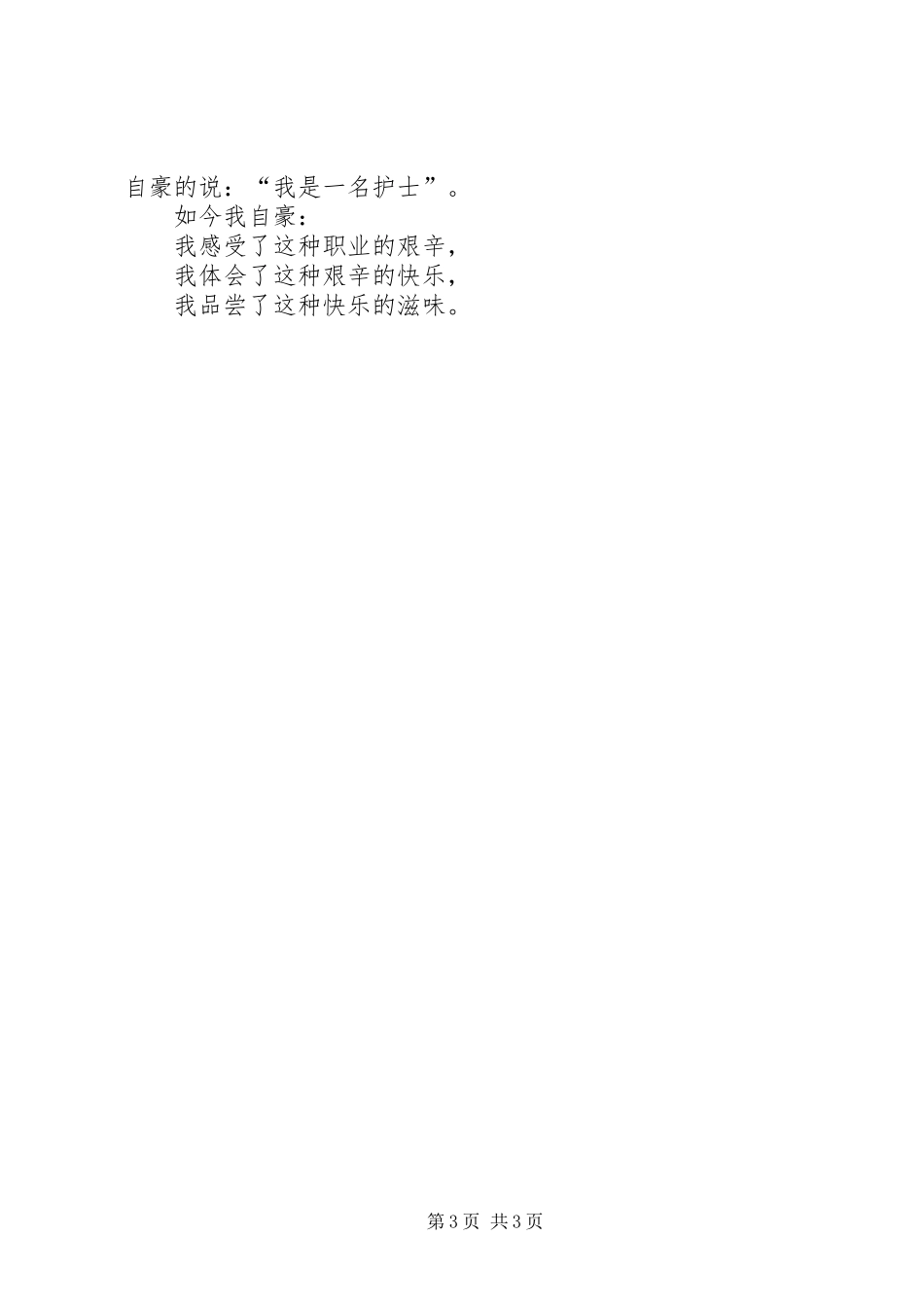 国际护士节致辞演讲稿_第3页