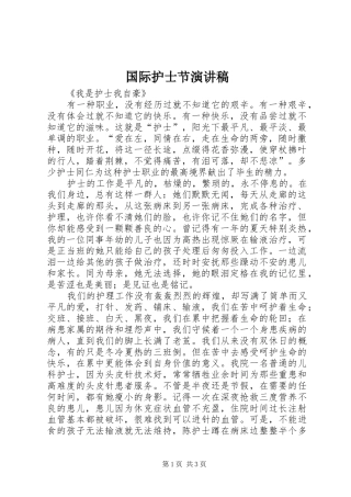 国际护士节致辞演讲稿