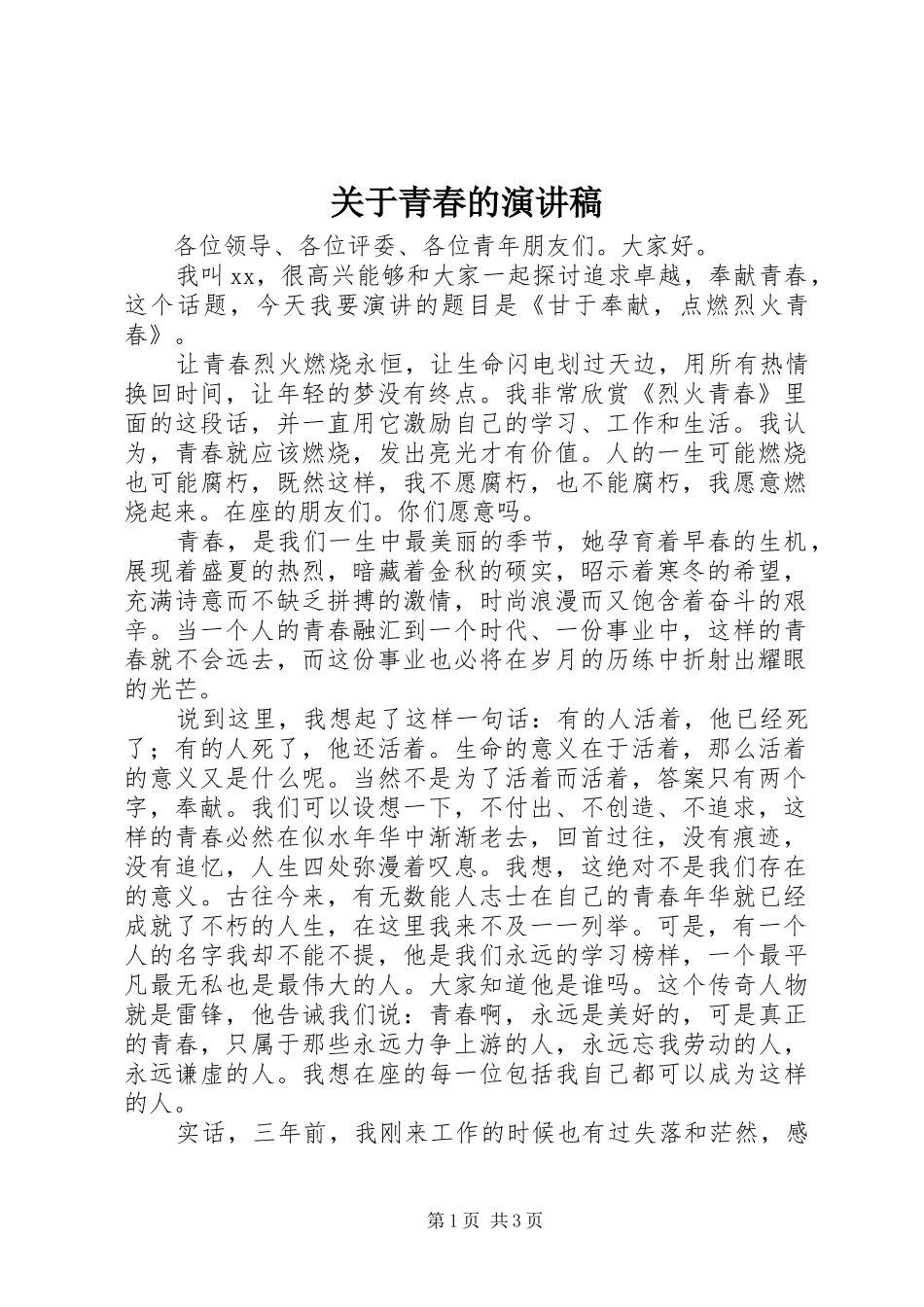 关于青春的演讲稿范文(15)_第1页
