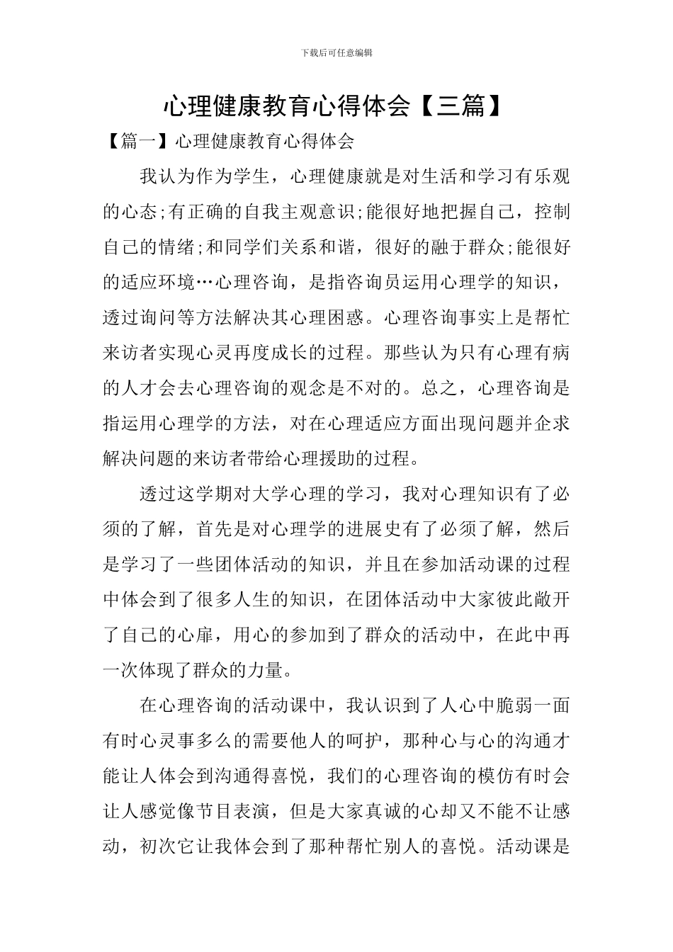 心理健康教育心得体会【三篇】_第1页