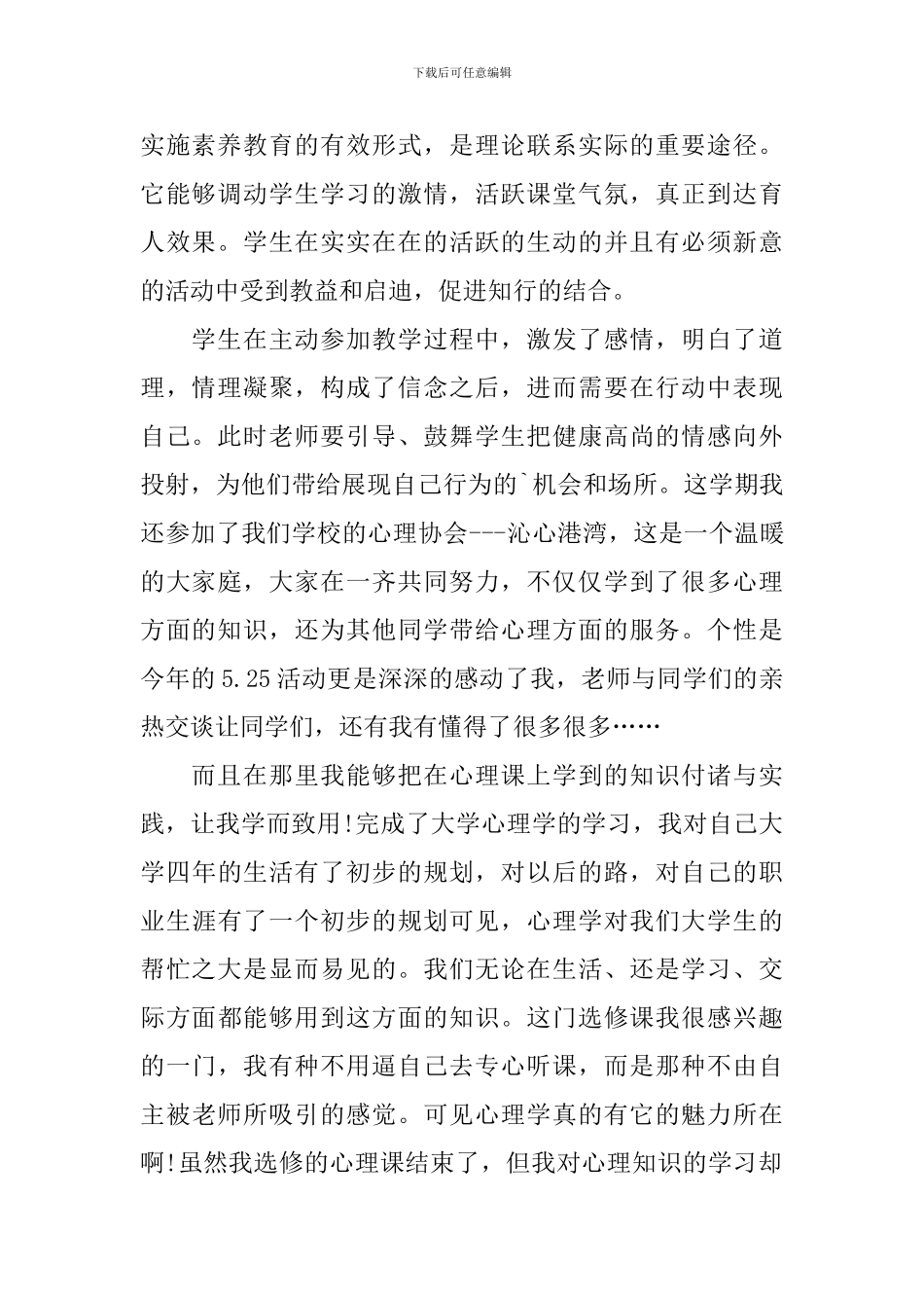 心理健康教育心得体会【三篇】_第2页