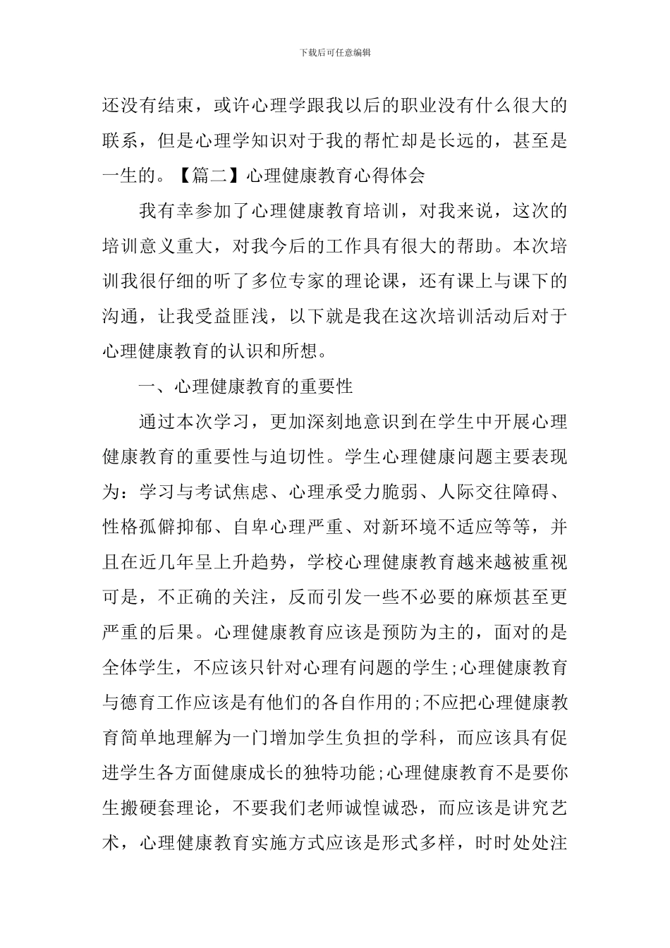 心理健康教育心得体会【三篇】_第3页