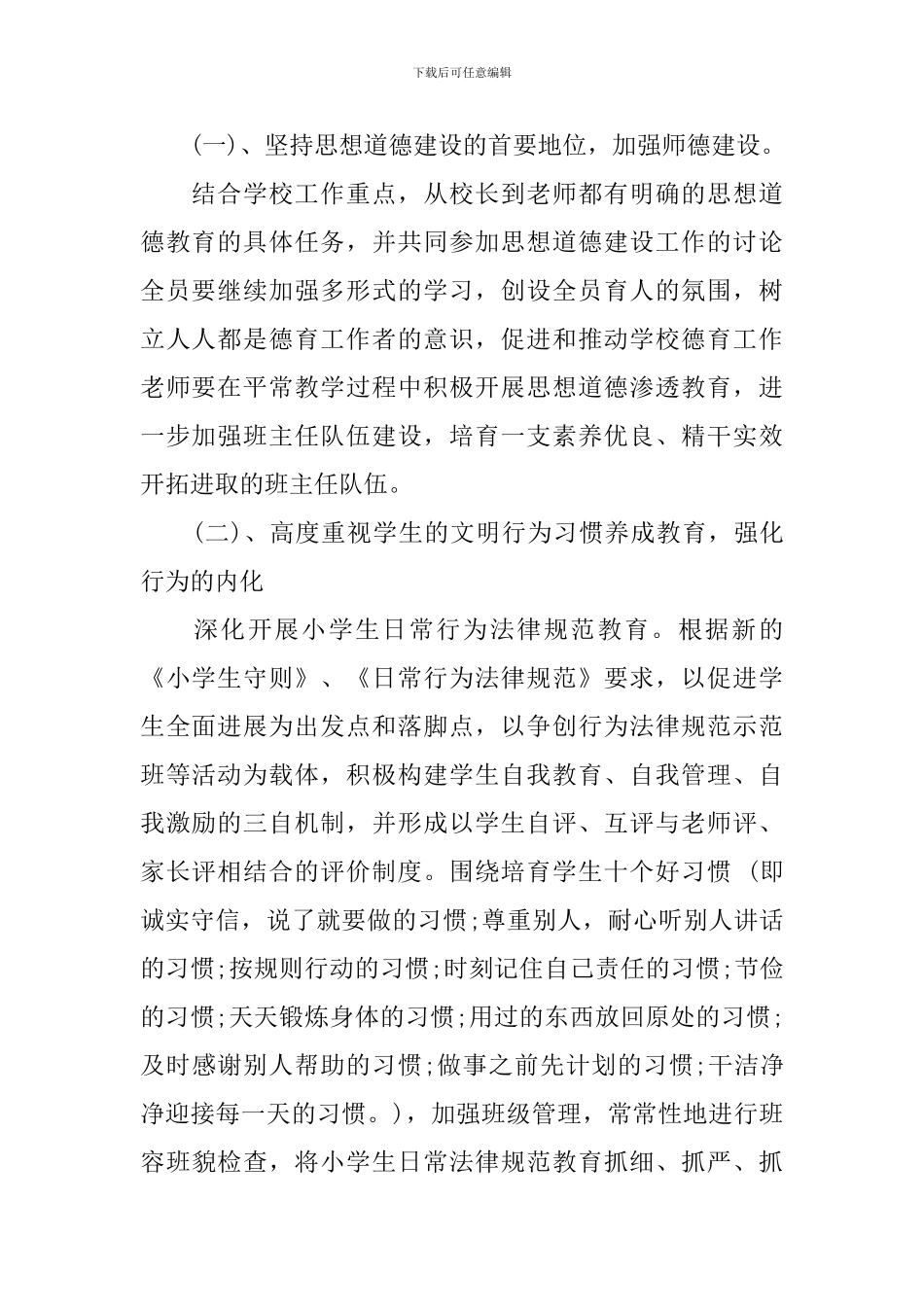 2018小学德育工作计划范文_第2页